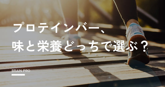 プロテインバーおすすめ｜味と栄養で選ぶ比較ガイド