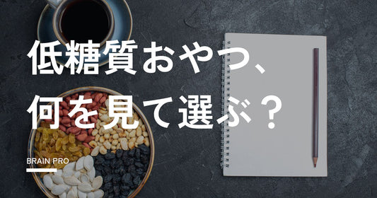 低糖質おやつは市販で買える？選び方とおすすめ