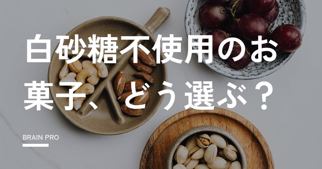 白砂糖不使用のお菓子｜市販で買えるものと選び方