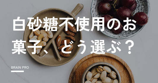 白砂糖不使用のお菓子｜市販で買えるものと選び方