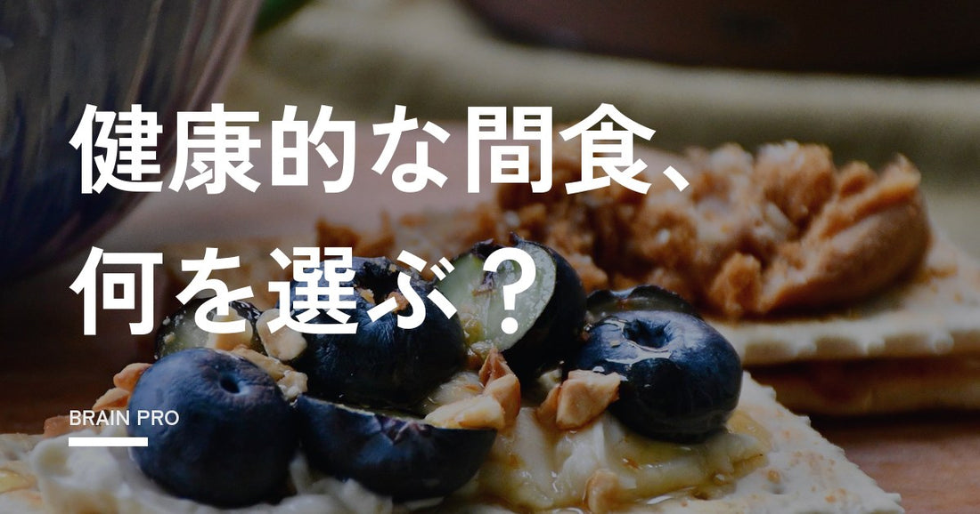 間食のおすすめは？健康と腹持ちで選ぶ市販品