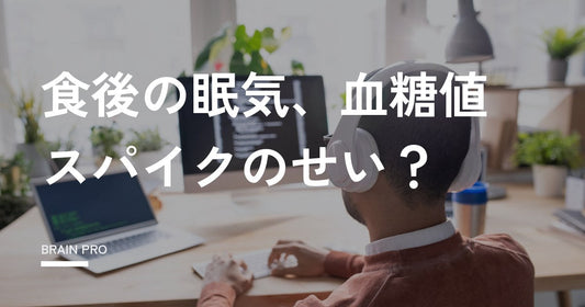 血糖値スパイクによる眠気はどのくらい続く？原因と対策