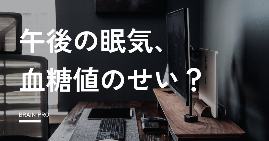 午後の眠気は血糖値のせい？見分け方と昼食の見直し方