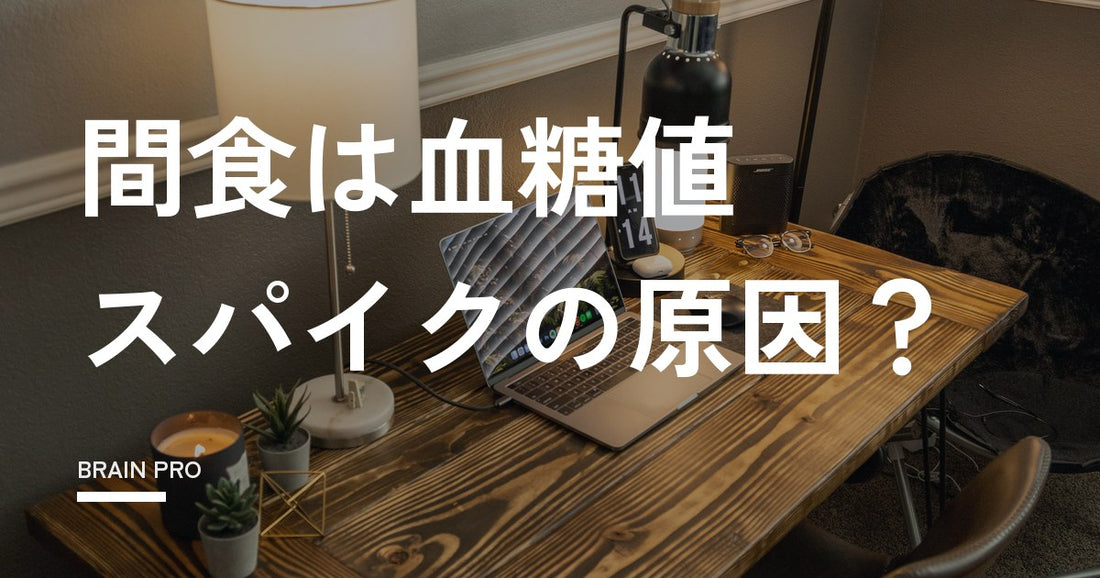 間食は血糖値スパイクの原因？正しい向き合い方
