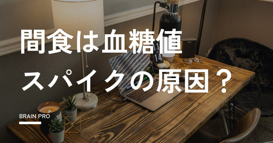 間食は血糖値スパイクの原因？正しい向き合い方