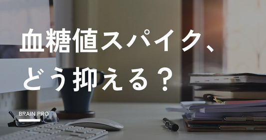血糖値スパイクを抑える方法｜食べる順番と間食の工夫