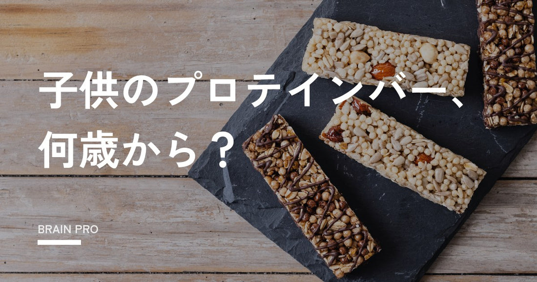 子供のプロテインバーは何歳から？量の目安とおやつの選び方（全角28文字）