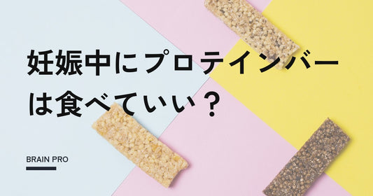 妊娠中・授乳中にプロテインバーは食べていい？選び方と注意点