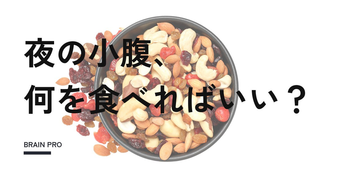 夜の小腹対策｜寝る前でも罪悪感の少ないおやつの選び方
