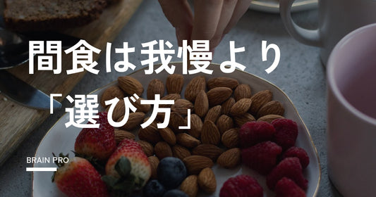 我慢しないダイエットの間食術、置き換えより「選び方」